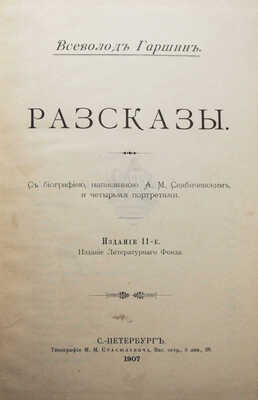 Гаршин В.М. Рассказы. С биографией, написанною А.М. Скабичевским и четырьмя портретами. 11-е изд. СПб., 1907.